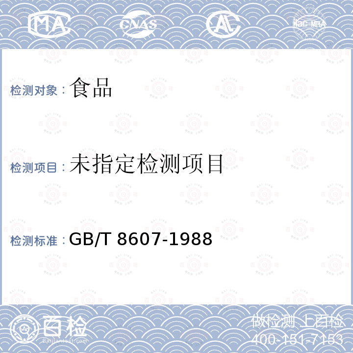  GB/T 8607-1988 高筋小麦粉