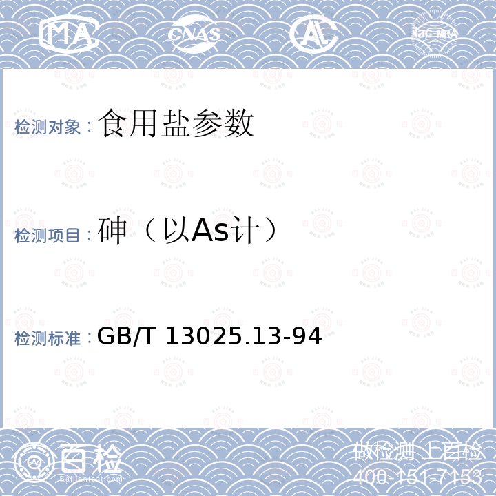 砷（以As计） 制盐工业通用试验方法 砷离子的测定 GB/T 13025.13-94