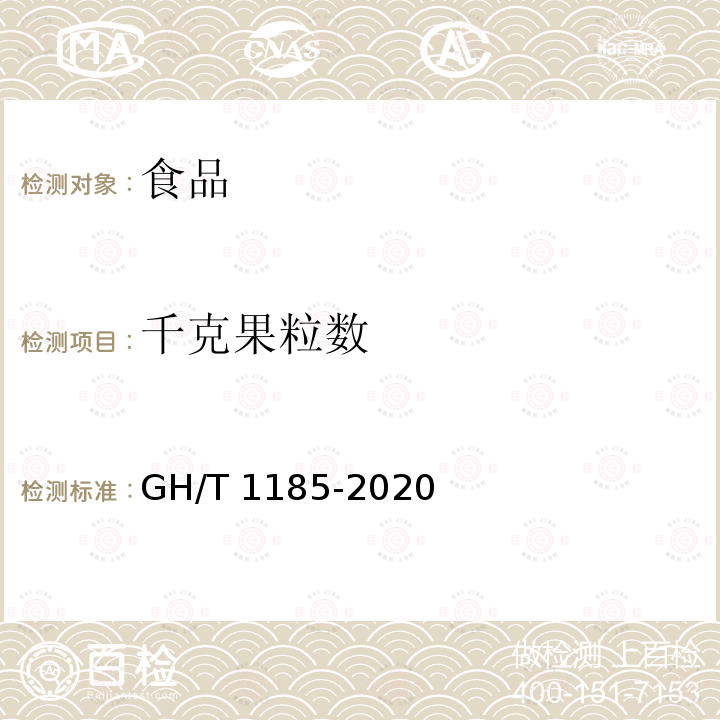 千克果粒数 鲜荔枝 GH/T 1185-2020（5.3）