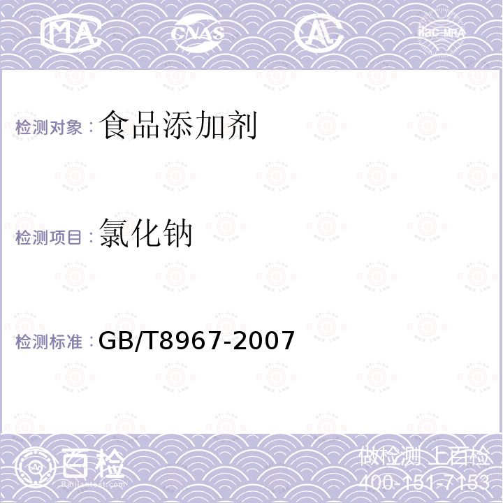 氯化钠 GB/T8967-2007谷氨酸钠(味精)