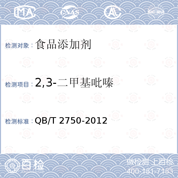 2,3-二甲基吡嗪 2,3-二甲基吡嗪QB/T 2750-2012