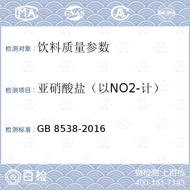 亚硝酸盐（以NO2-计） 食品安全国家标准 饮用天然矿泉水检验方法 GB 8538-2016（41）