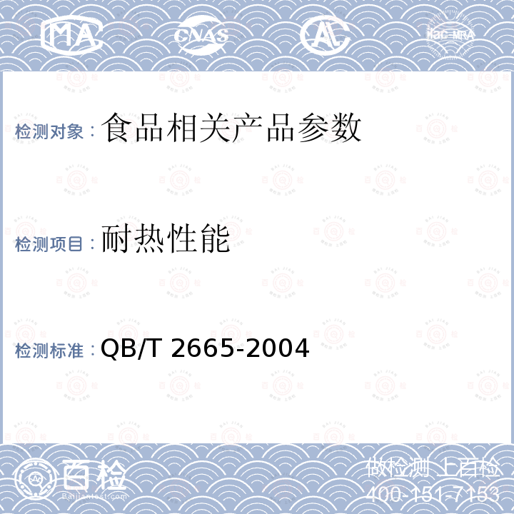 耐热性能 热灌装用聚对苯二甲酸乙二醇酯（ PET ）瓶 QB/T 2665-2004