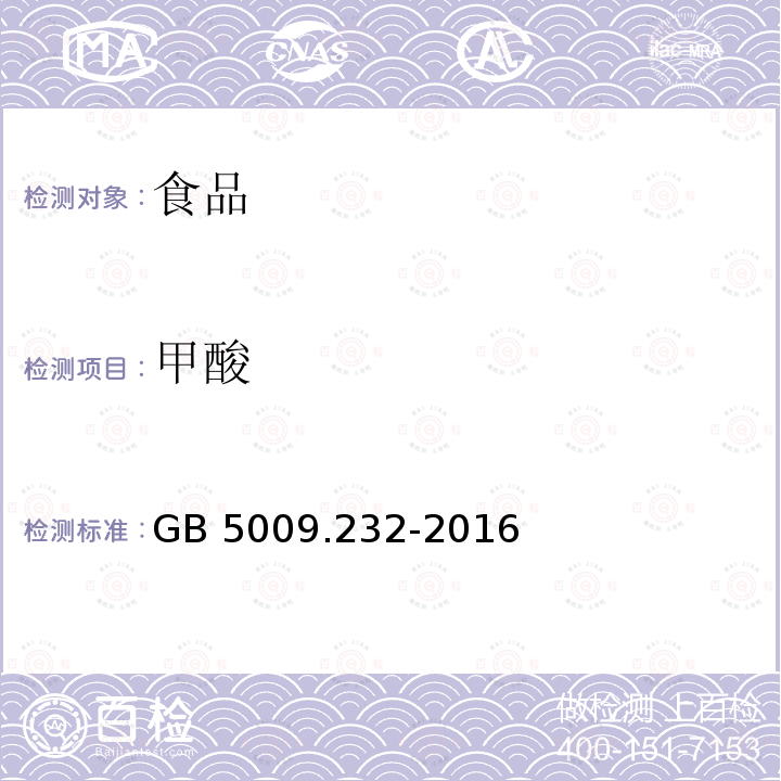 甲酸 食品安全国家标准 水果、蔬菜及其制品中甲酸的测 GB 5009.232-2016