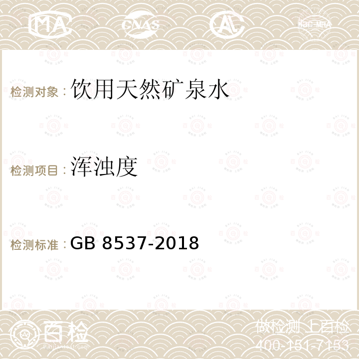 浑浊度 食品安全国家标准 饮用天然矿泉水 GB 8537-2018