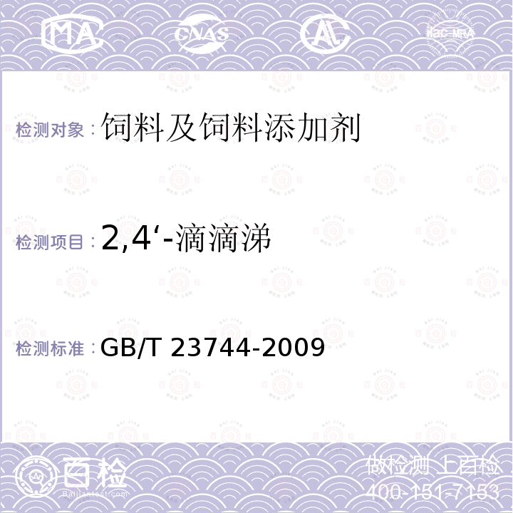 2,4‘-滴滴涕 饲料中36种农药多残留测定 气相色谱-质谱法 GB/T 23744-2009