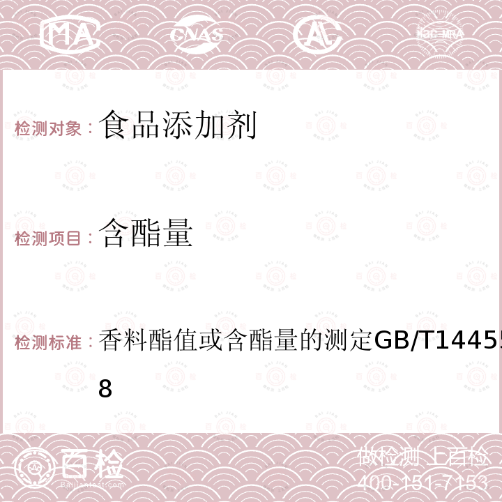 含酯量 香料酯值或含酯量的测定
GB/T 14455.6-2008