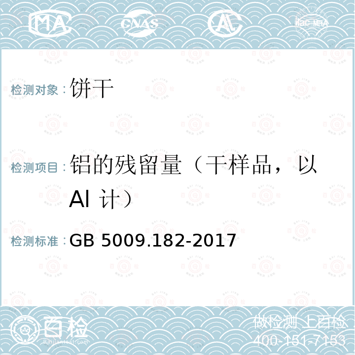 铝的残留量（干样品，以 Al 计） 食品安全国家标 GB 5009.182-2017