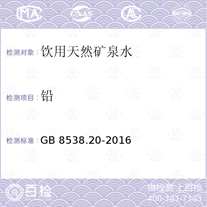 铅 食品安全国家标准 饮用天然矿泉水检验方法GB 8538.20-2016