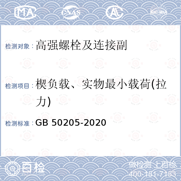 楔负载、实物最小载荷(拉力) 钢结构工程施工质量验收标准 GB 50205-2020