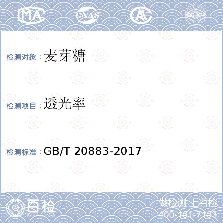 透光率 麦芽糖GB/T 20883-2017中的5.7