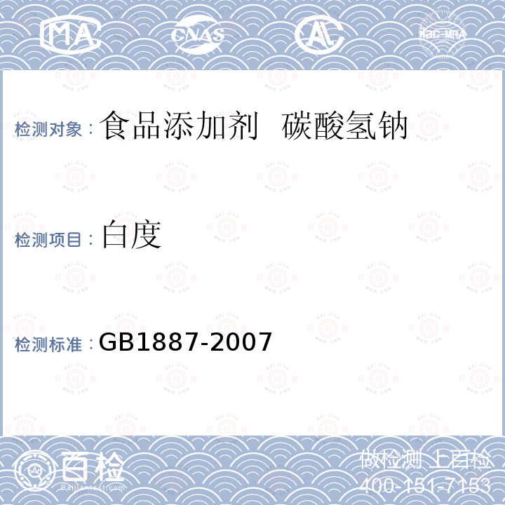 白度 GB1887-2007