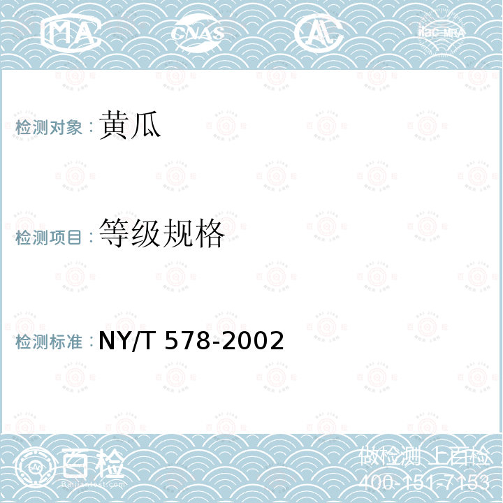 等级规格 黄瓜 NY/T 578-2002