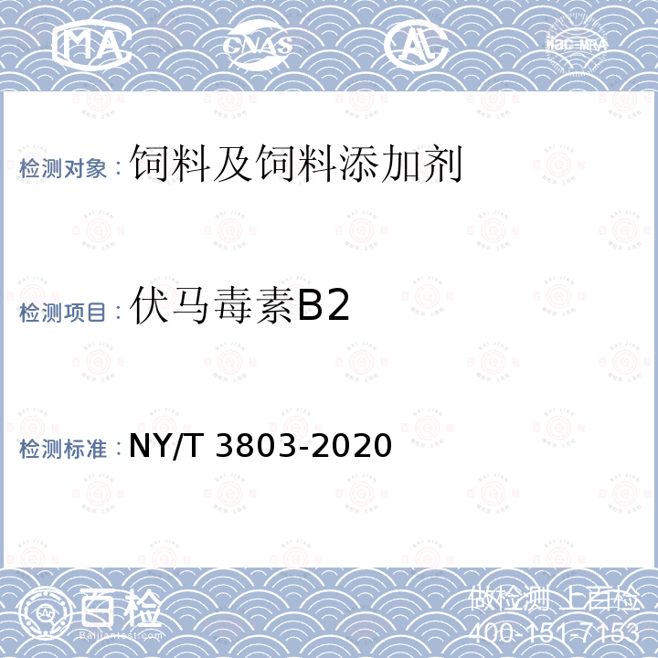 伏马毒素B2 饲料中37种霉菌毒素的测定 液相色谱－串联质谱法 NY/T 3803-2020