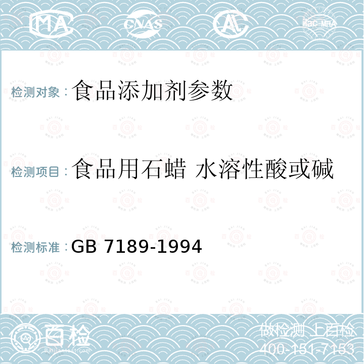 食品用石蜡 水溶性酸或碱 GB 7189-1994 食品用石蜡