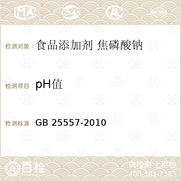 pH值 食品安全國家標準?食品添加劑?焦磷酸鈉 GB 25557-2010中附錄A.6