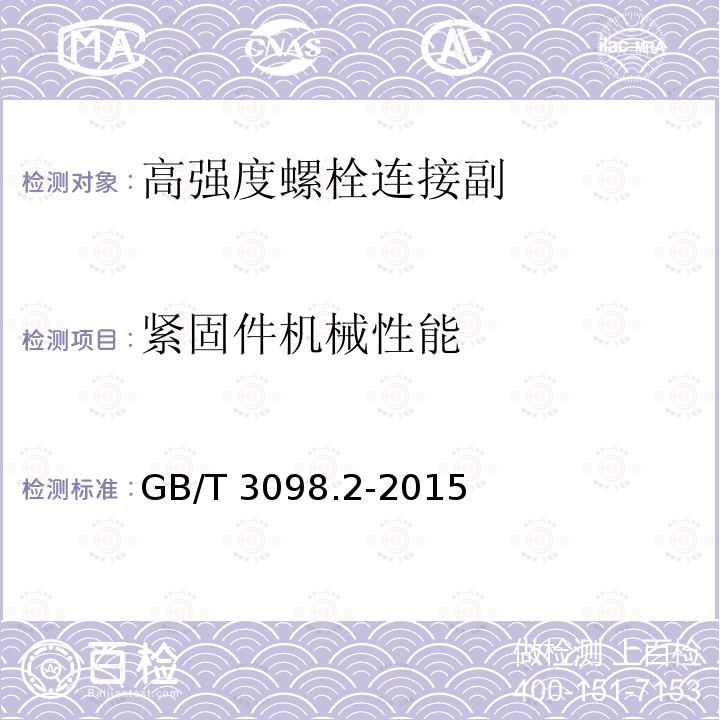 紧固件机械性能 紧固件机械性能 螺母 粗牙螺纹 GB/T 3098.2-2015