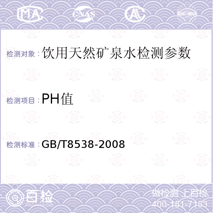 PH值 飲用天然礦泉水檢測方法 GB/T8538-2008（4.7）