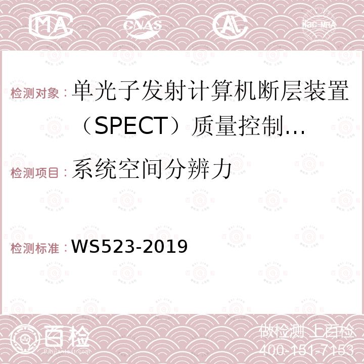 系统空间分辨力 伽玛照相机、单光子发射断层成像设备（SPECT）质量控制检测规范