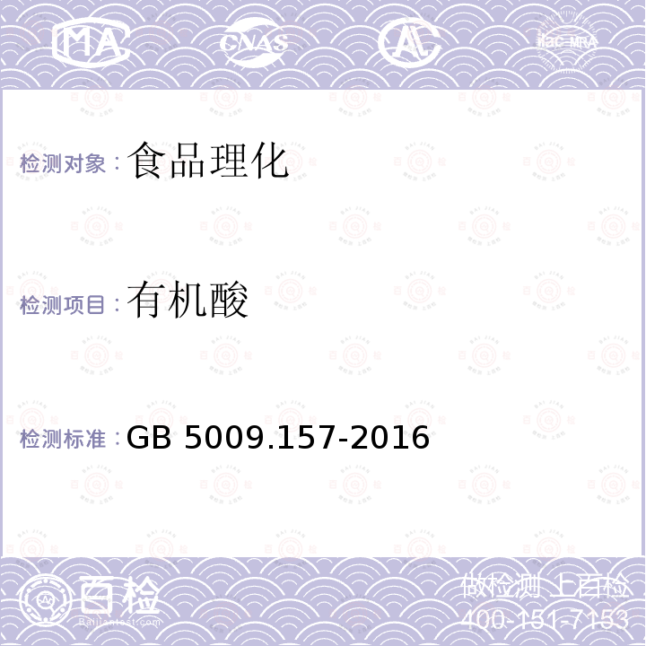 有机酸 食品安全国家标准 食品有机酸的测定 GB 5009.157-2016不做乳酸、富马酸、己二酸