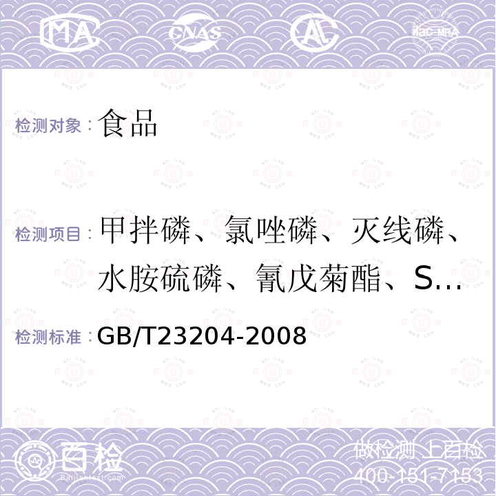 甲拌磷、氯唑磷、灭线磷、水胺硫磷、氰戊菊酯、S-氰戊菊酯 茶叶中519种农药及相关化学品残留量的测定 气相色谱-质谱法 GB/T23204-2008