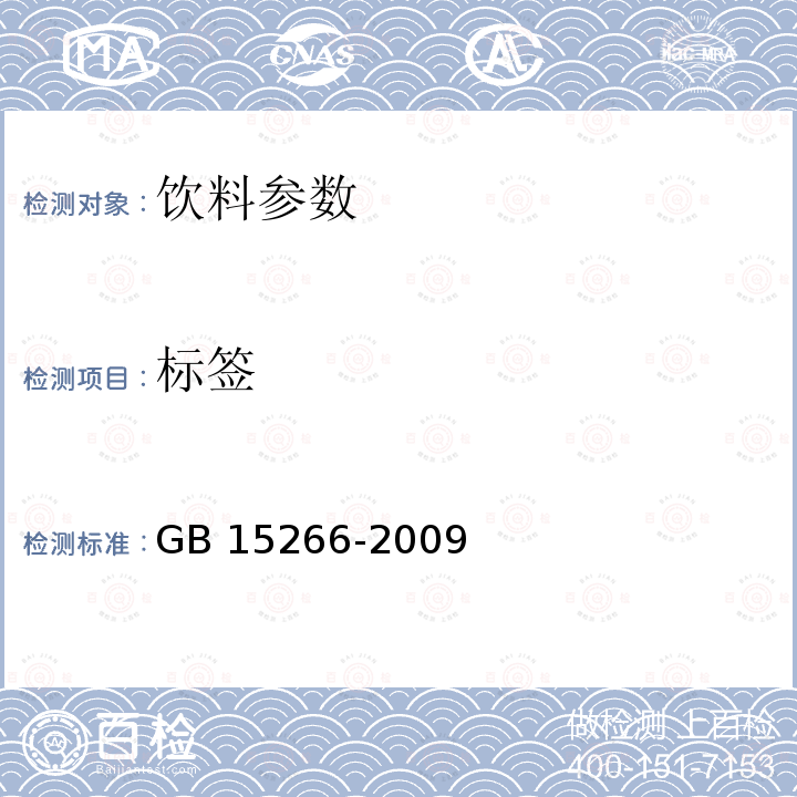 标签 运动饮料 GB 15266-2009 （7.1）