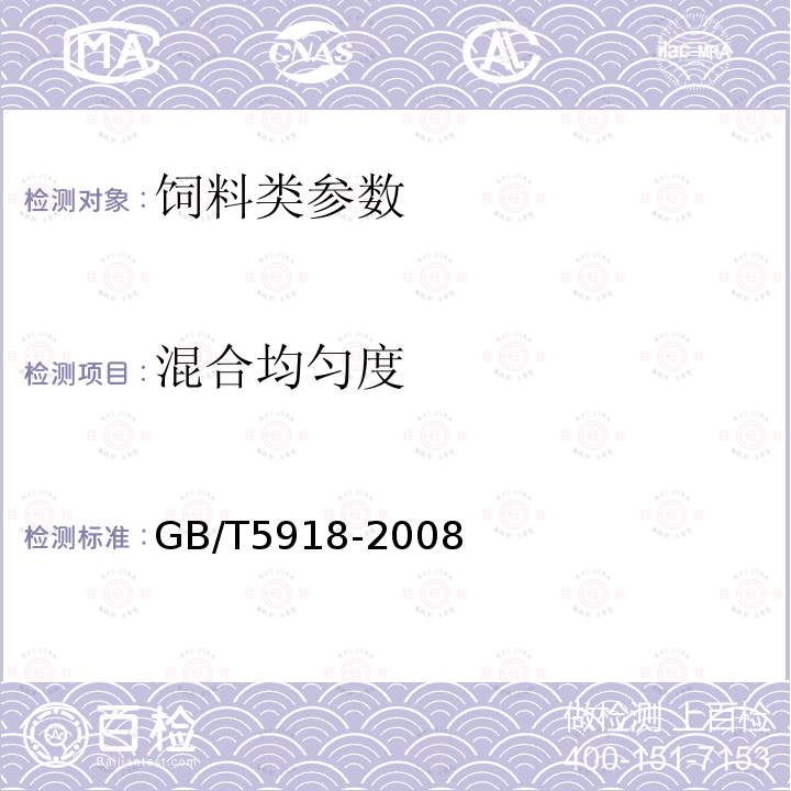 混合均匀度 饲料产品混合均匀度的测定 GB/T5918-2008