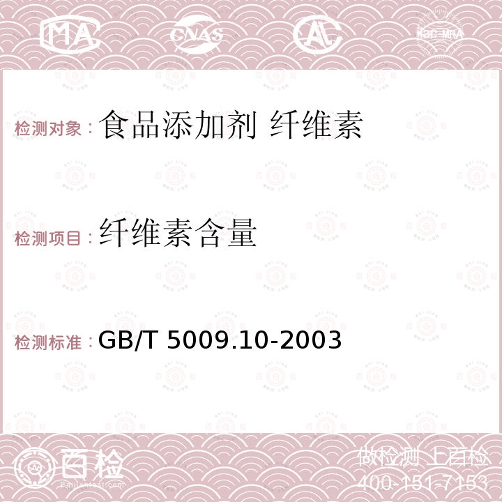 纤维素含量 植物类食品中粗纤维的测定 GB/T 5009.10-2003