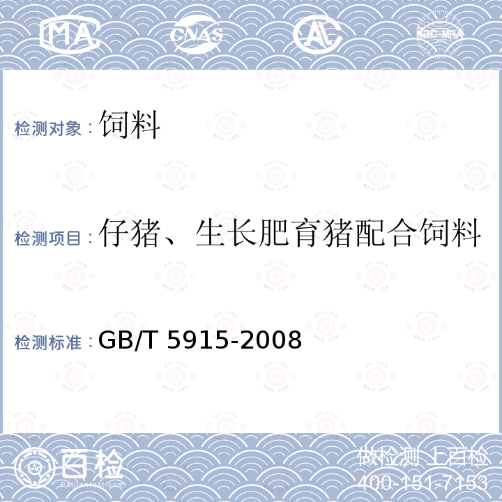 仔猪、生长肥育猪配合饲料 仔猪、生长肥育猪配合饲料GB/T 5915-2008