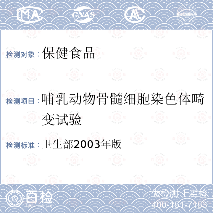 哺乳动物骨髓细胞染色体畸变试验 保健食品检验与评价技术规范 （卫生部2003年版） 保健食品安全性毒理学评价程序和检验方法规范 第二部分（四）