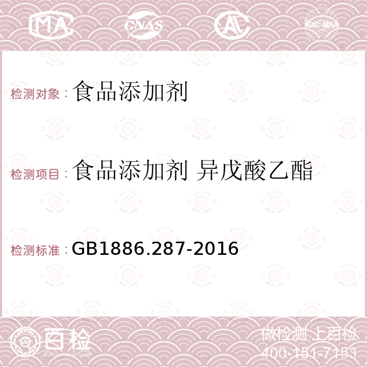 食品添加剂 异戊酸乙酯 食品安全国家标准 食品添加剂 异戊酸乙酯 GB1886.287-2016  