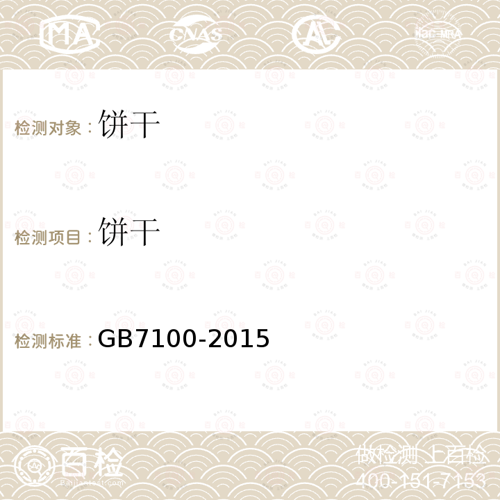 饼干 食品安全国家标准饼干GB7100-2015