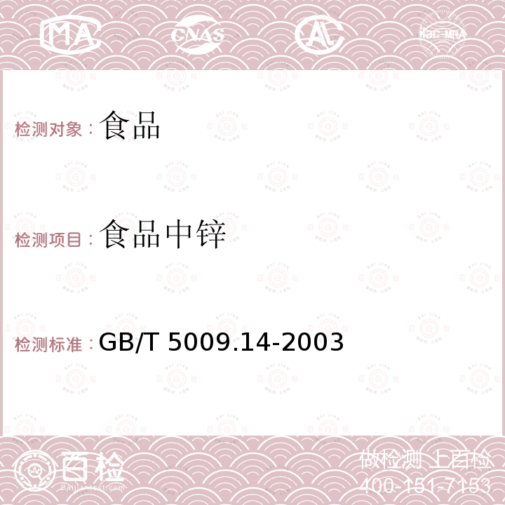 食品中锌 食品中锌的测定 GB/T 5009.14-2003