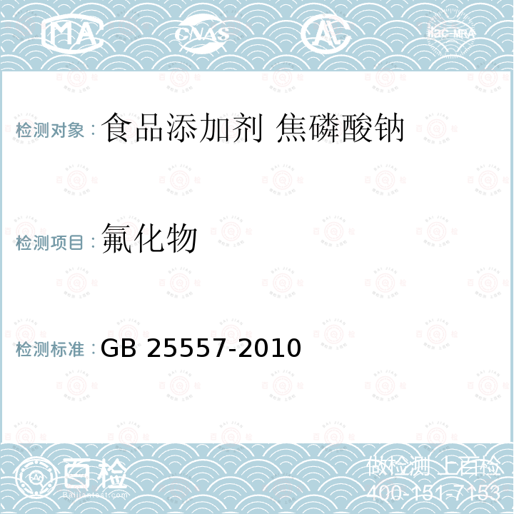 氟化物 食品安全国家标准 食品添加剂 焦磷酸钠 GB 25557-2010中附录A.8