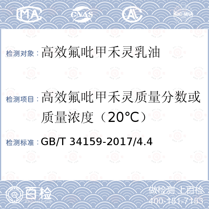 高效氟吡甲禾灵质量分数或质量浓度（20℃） 高效氟吡甲禾灵乳油GB/T 34159-2017/4.4