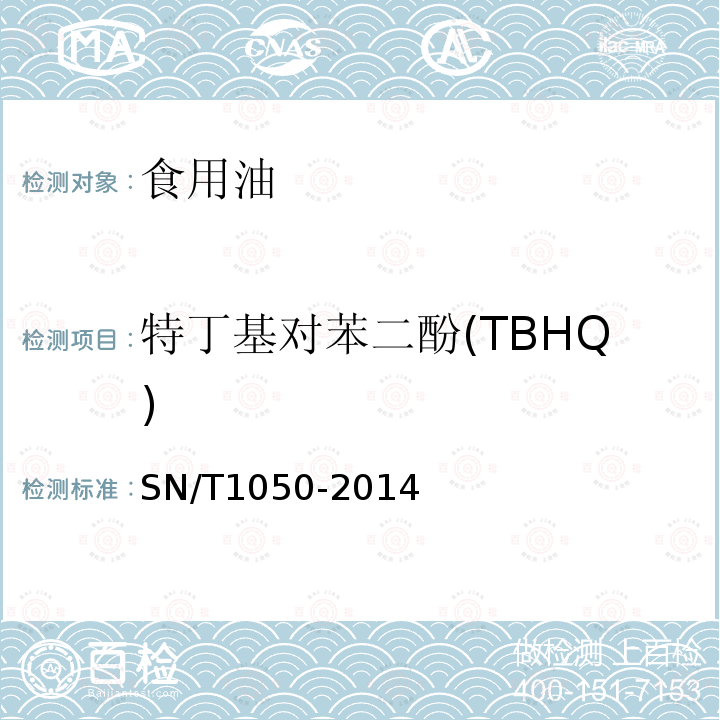 特丁基对苯二酚(TBHQ) 进出口油脂中抗氧化剂的测定-液相色谱法SN/T1050-2014