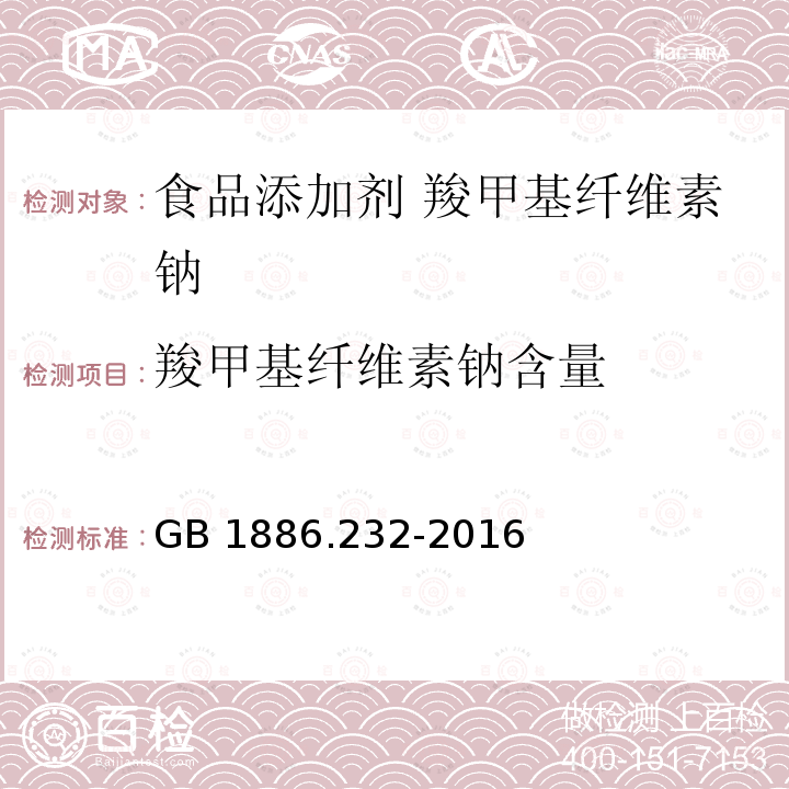 羧甲基纤维素钠含量 食品安全国家标准 食品添加剂 羧甲基纤维素钠 GB 1886.232-2016附录A中A.3