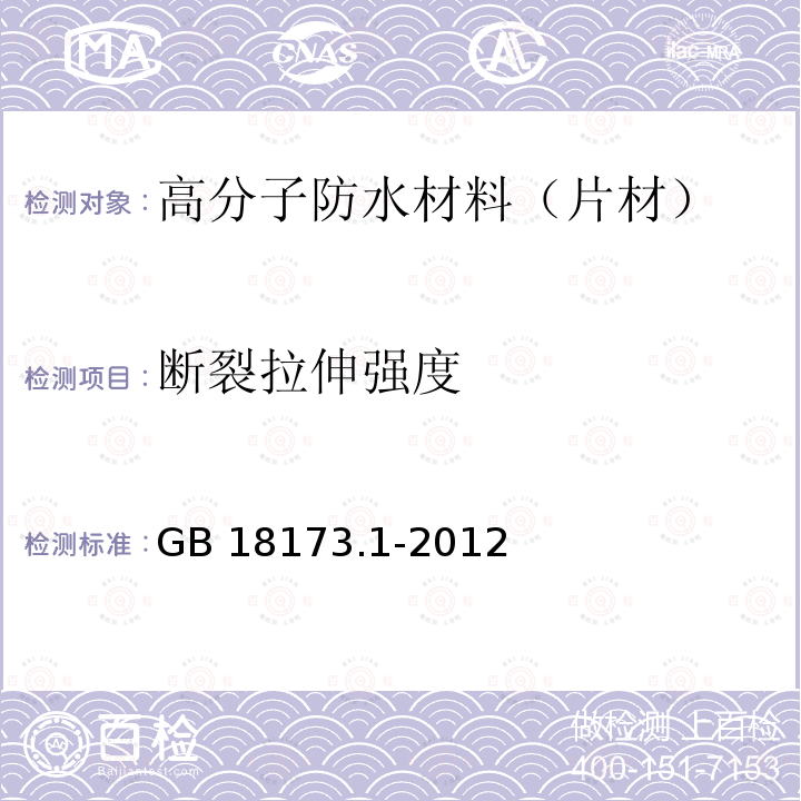 断裂拉伸强度 高分子防水材料 第1部分：片材GB 18173.1-2012（6）