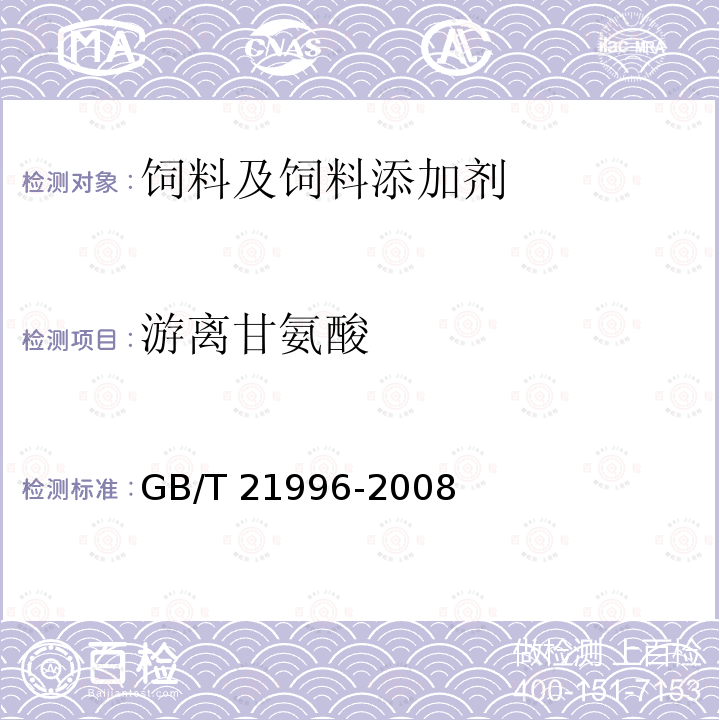 游离甘氨酸 饲料添加剂 甘氨酸铁络合物 GB/T 21996-2008