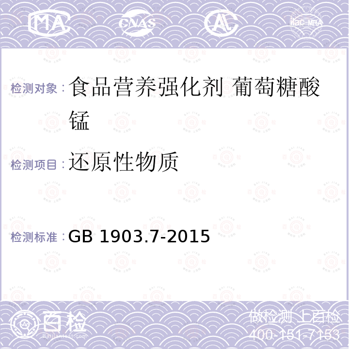 还原性物质 食品安全国家标准 食品营养强化剂 葡萄糖酸锰 GB 1903.7-2015附录A