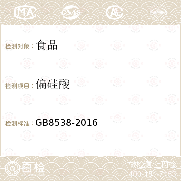 偏硅酸 食品安全國家標(biāo)準(zhǔn)飲用天然礦泉水檢驗(yàn)方法GB8538-2016