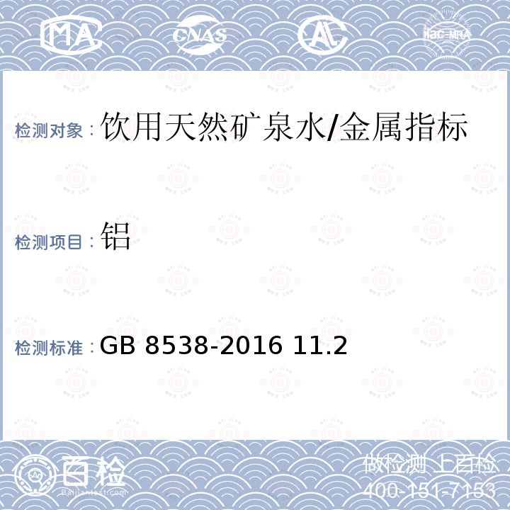 铝 食品安全国家标准 饮用天然矿泉水检验方法/GB 8538-2016 11.2