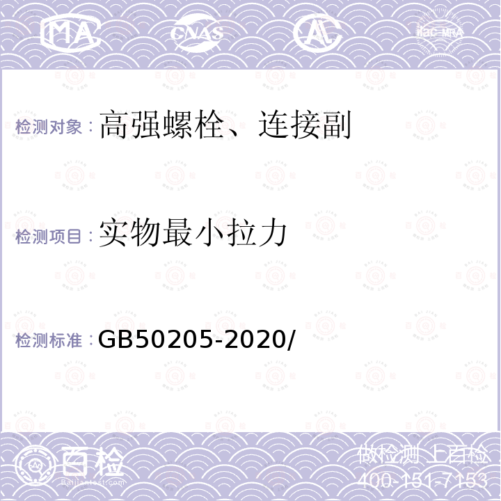 实物最小拉力 钢结构工程施工质量验收规范 GB50205-2020/附录B.0.1