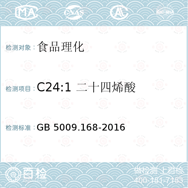 C24:1 二十四烯酸 食品安全国家标准 食品中脂肪酸的测定GB 5009.168-2016