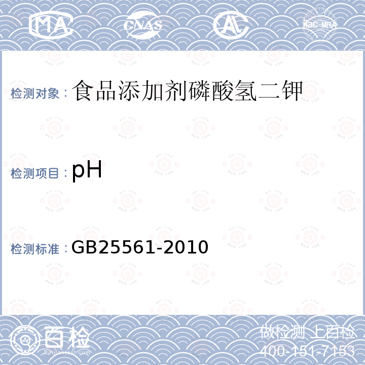 pH 食品安全国家标准食品添加剂磷酸氢二钾GB25561-2010