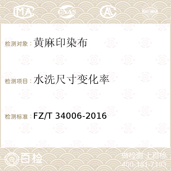 水洗尺寸变化率 FZ/T 34006-2016 黄麻印染布