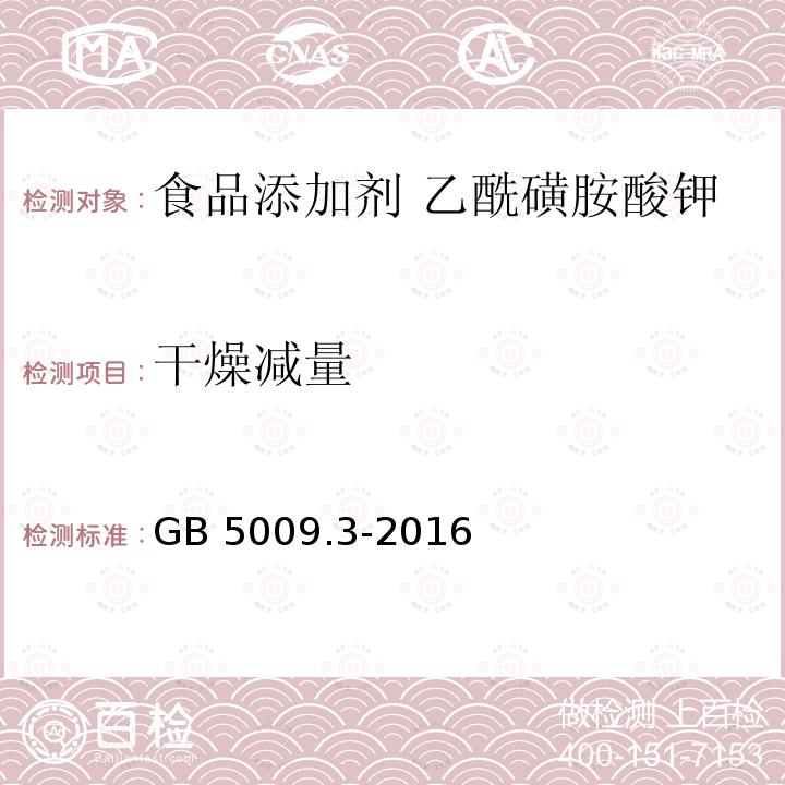 干燥减量 食品安全国家标准 食品中水分的测定 GB 5009.3-2016