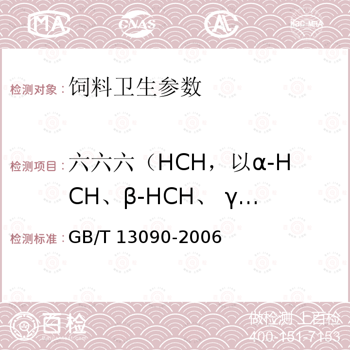 六六六（HCH，以α-HCH、β-HCH、 γ-HCH之和计） 饲料中六六六、滴滴涕的测定 GB/T 13090-2006