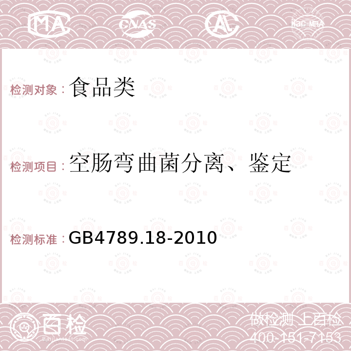 空肠弯曲菌分离、鉴定 食品微生物学检验乳与乳制品检验GB4789.18-2010