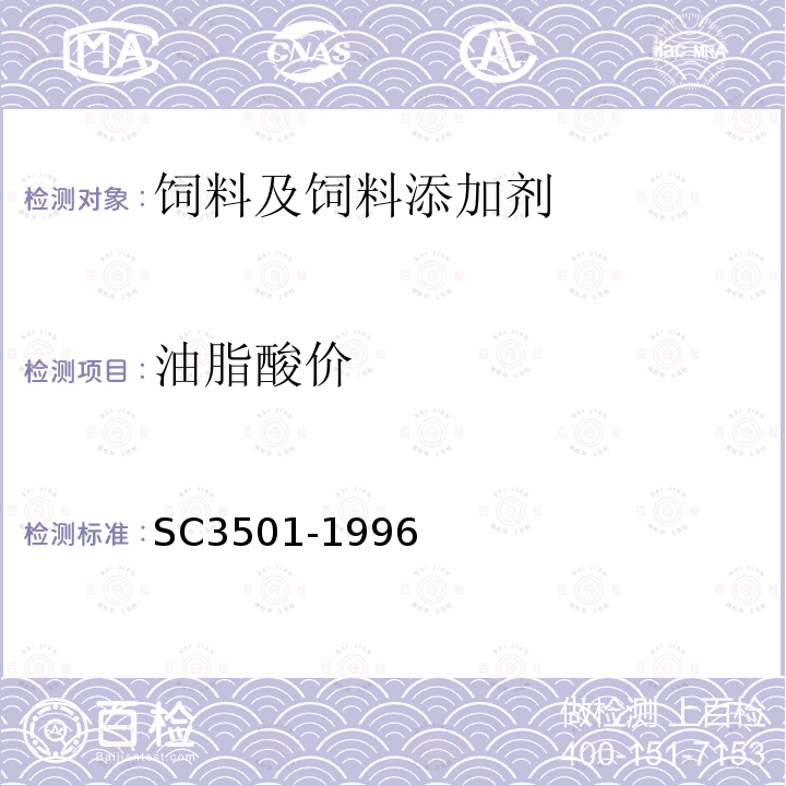 油脂酸价 鱼粉SC3501-1996附录C